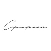 Сертифікат курсив